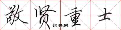 田英章敬贤重士行书怎么写