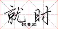 田英章就时行书怎么写