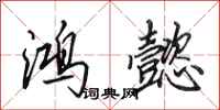 田英章鸿懿行书怎么写