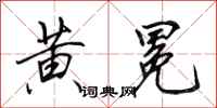 田英章黄冕行书怎么写