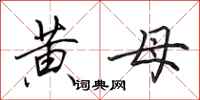 田英章黄母行书怎么写