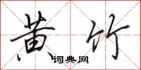 田英章黄竹行书怎么写