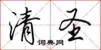 田英章清圣行书怎么写