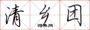 田英章清乡团行书怎么写