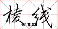 田英章棱线行书怎么写
