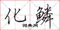 田英章化鳞行书怎么写
