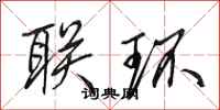 田英章联环行书怎么写