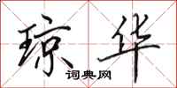 田英章琼华行书怎么写