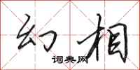田英章幻相行书怎么写
