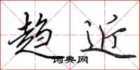 田英章趋近行书怎么写