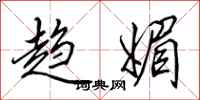 田英章趋媚行书怎么写