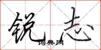 田英章锐志行书怎么写
