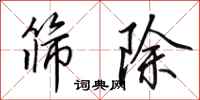 田英章筛除行书怎么写