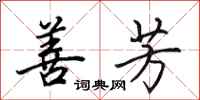 田英章善芳行书怎么写