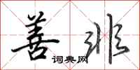 田英章善非行书怎么写