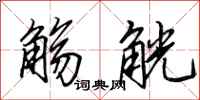 田英章觞觥行书怎么写