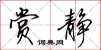 田英章赏静行书怎么写