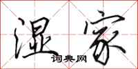 田英章湿家行书怎么写