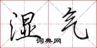 田英章湿气行书怎么写