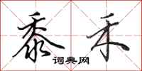 田英章黍禾行书怎么写