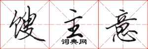 田英章馊主意行书怎么写