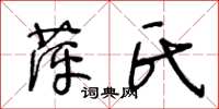 王冬龄萍氏草书怎么写