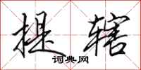 田英章提辖行书怎么写
