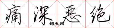 田英章痛深恶绝行书怎么写