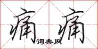 田英章痛痛行书怎么写