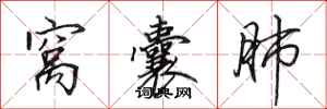 田英章窝囊肺行书怎么写
