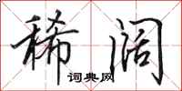 田英章稀阔行书怎么写