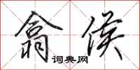 田英章翕侯行书怎么写