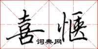 田英章喜惬行书怎么写