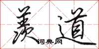 田英章羡道行书怎么写