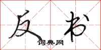 田英章反书行书怎么写