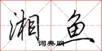 田英章湘鱼行书怎么写