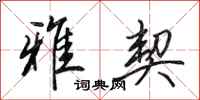 田英章雅契行书怎么写