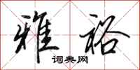田英章雅裕行书怎么写