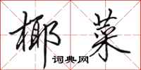 田英章椰菜行书怎么写