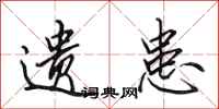 田英章遗患行书怎么写