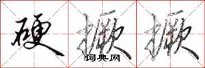 田英章硬撅撅行书怎么写