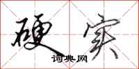 田英章硬实行书怎么写