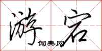 田英章游宕行书怎么写
