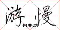 田英章游慢行书怎么写