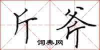 田英章斤斧行书怎么写