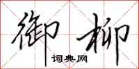 田英章御柳行书怎么写