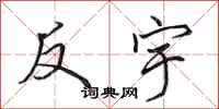 田英章反宇行书怎么写