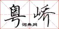 田英章粤峤行书怎么写