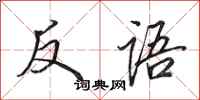 田英章反语行书怎么写