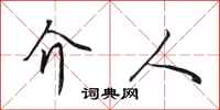田英章介人行书怎么写